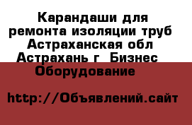 Карандаши для ремонта изоляции труб - Астраханская обл., Астрахань г. Бизнес » Оборудование   